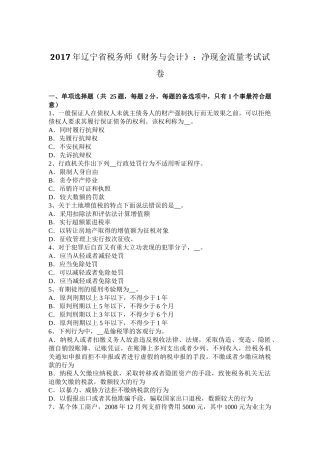 2017年辽宁省税务师《财务与会计》：净现金流量考试试卷