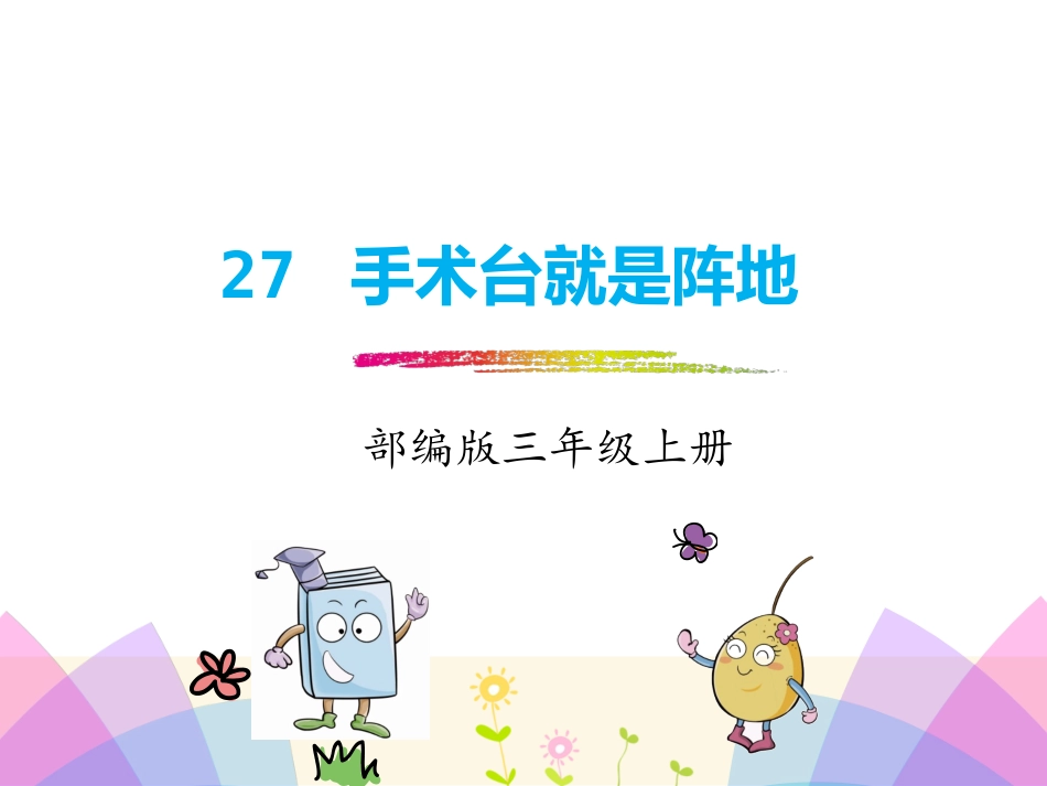 27.手术室就是阵地(部编版)_第1页