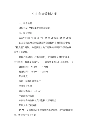 中山年会策划方案