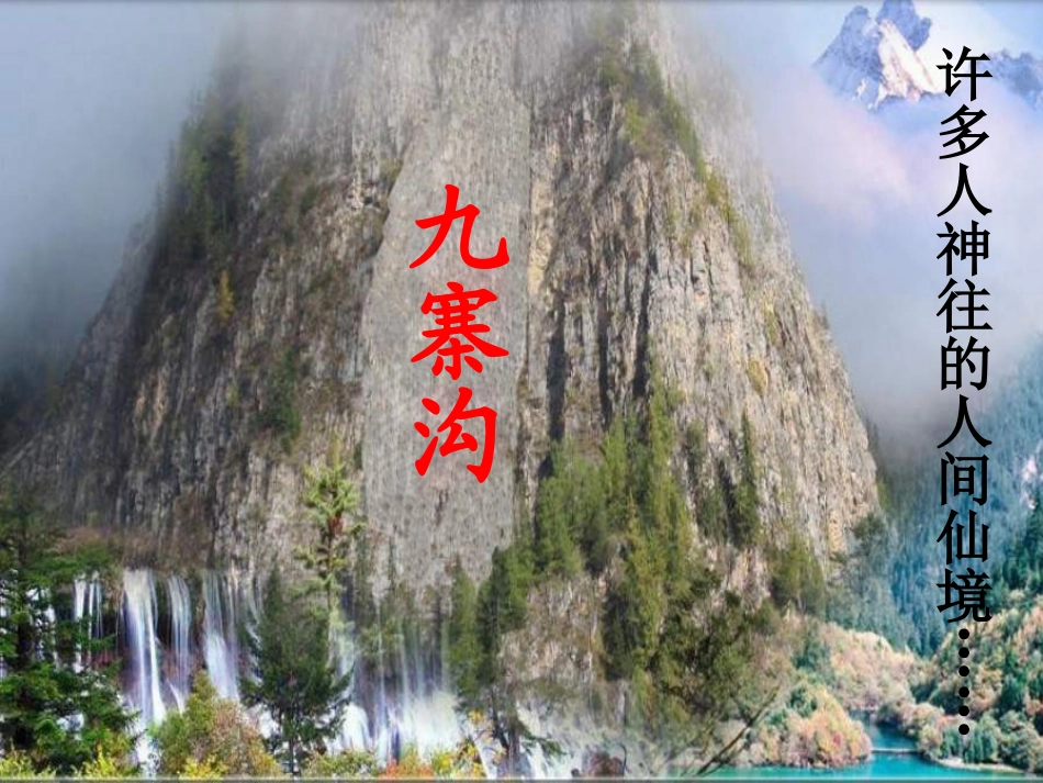 《九寨沟》课件_第1页