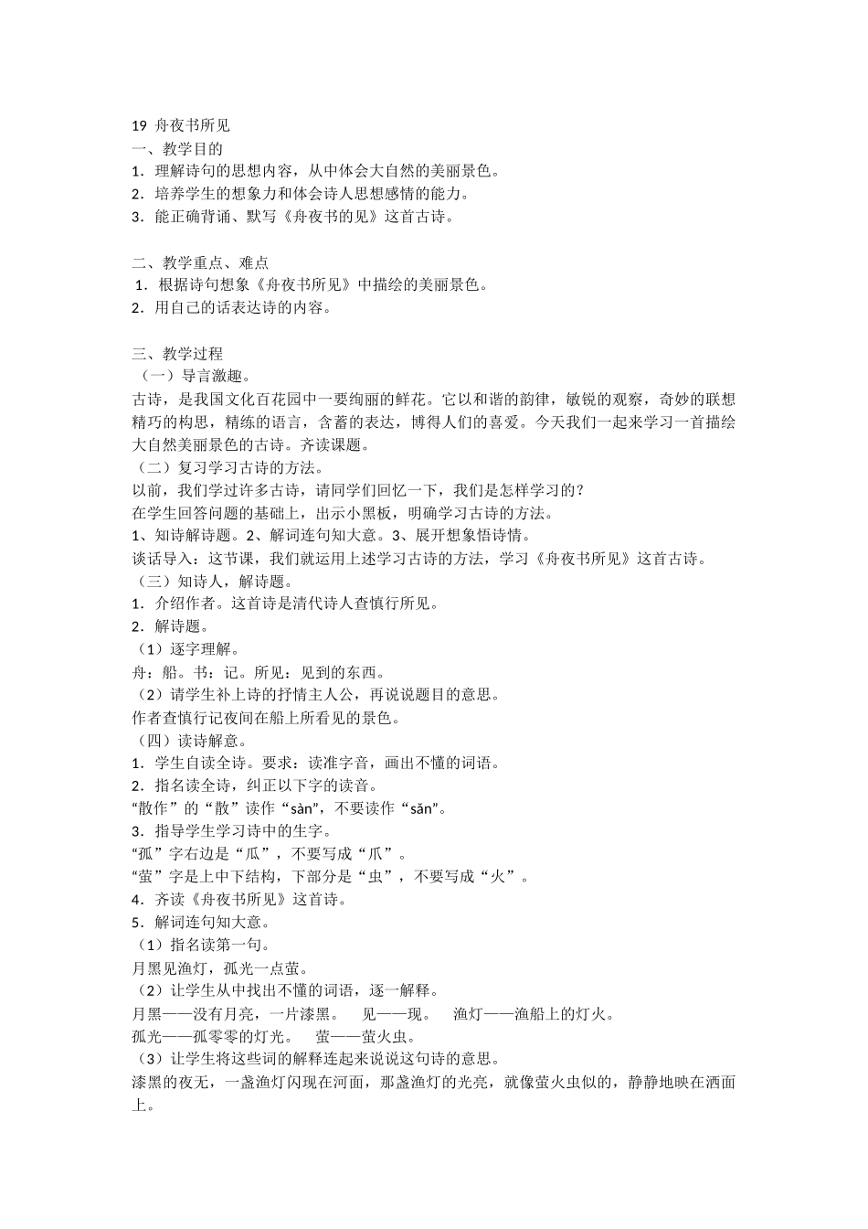 舟夜书所见教案_第1页