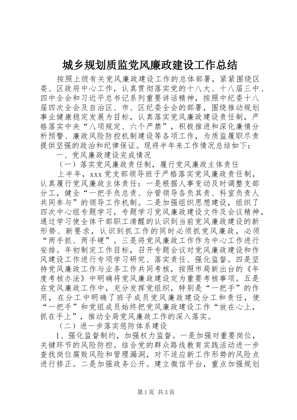城乡规划质监党风廉政建设工作总结_第1页