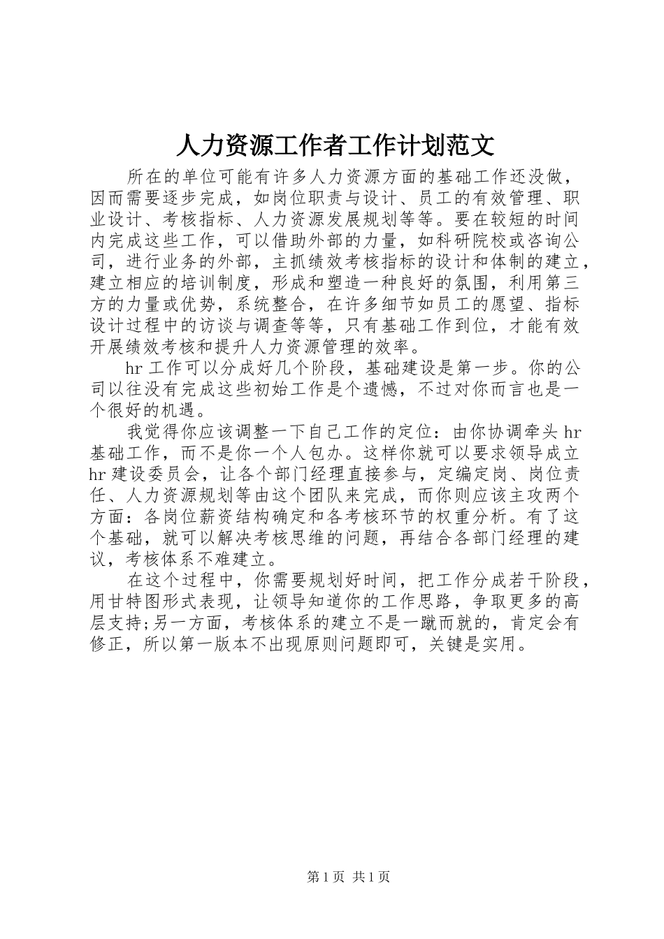 人力资源工作者工作计划范文_第1页
