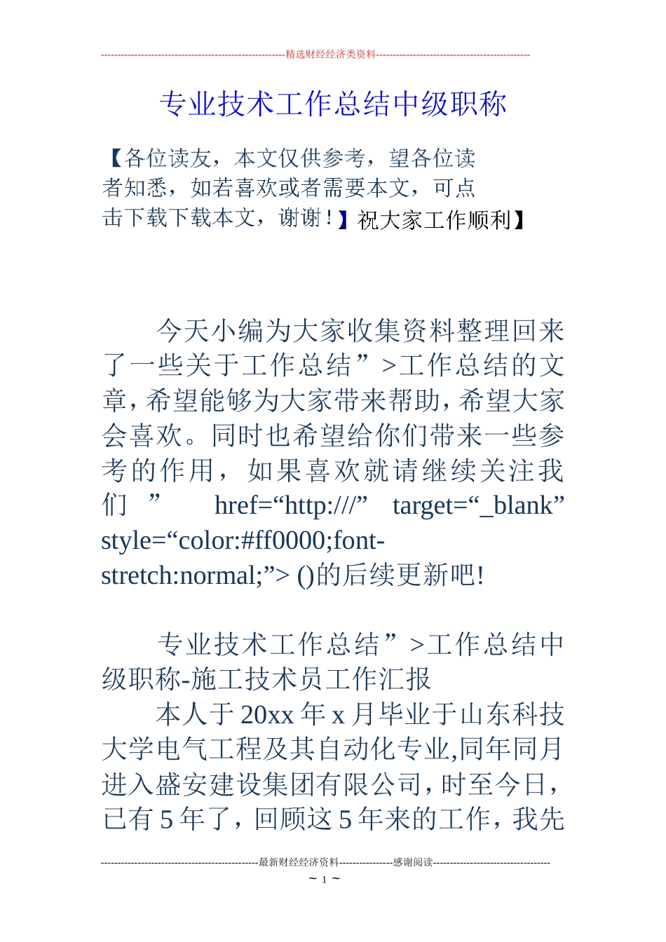 专业技术工作总结中级职称 (2)_第1页