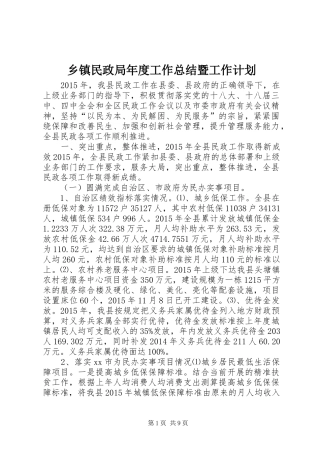 乡镇民政局年度工作总结暨工作计划