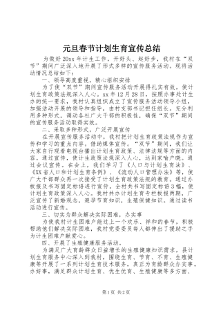 元旦春节计划生育宣传总结