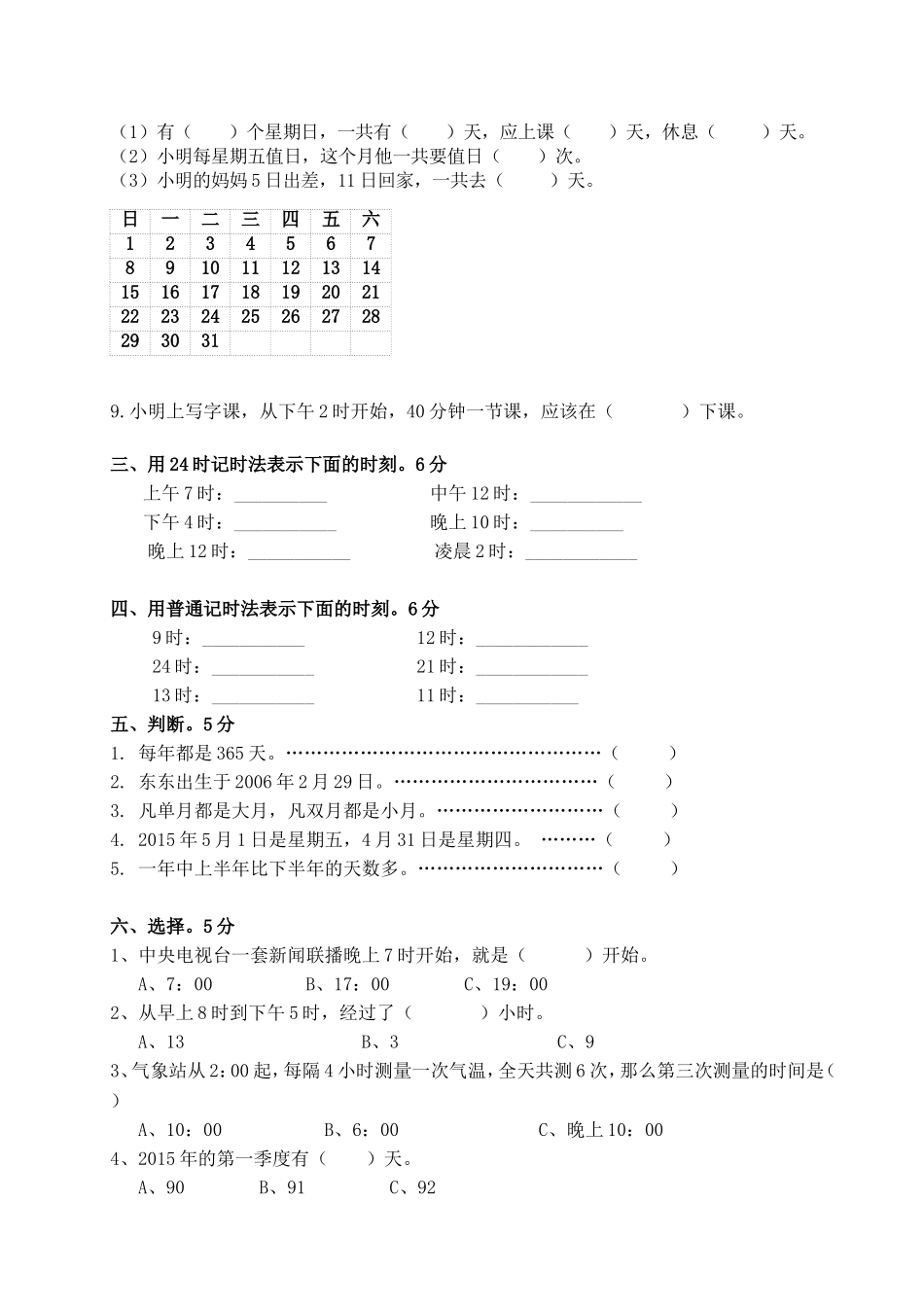 三下第五单元年月日试卷_第2页