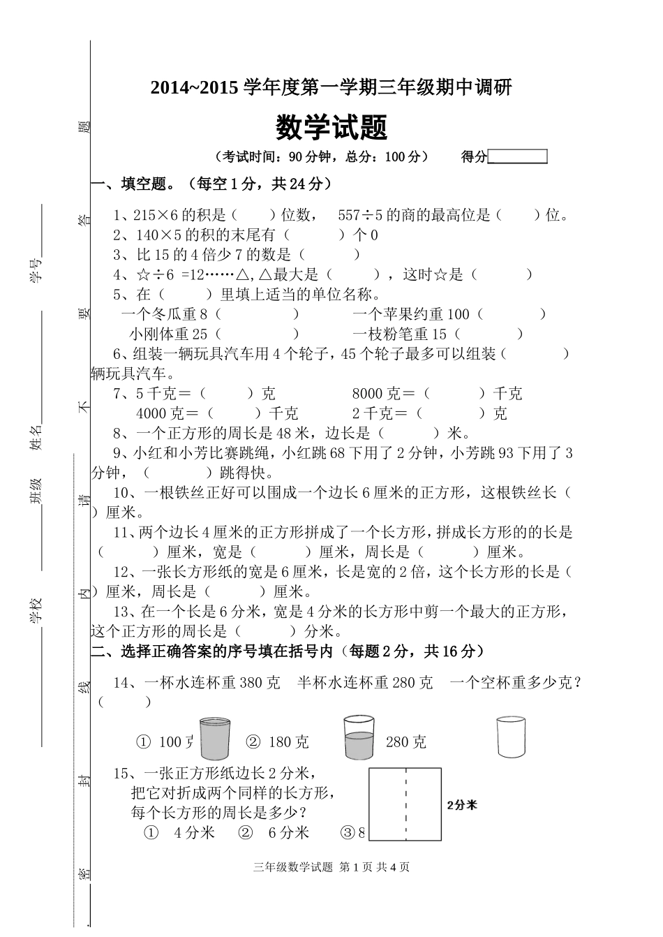 苏教版三上数期中调研_第1页