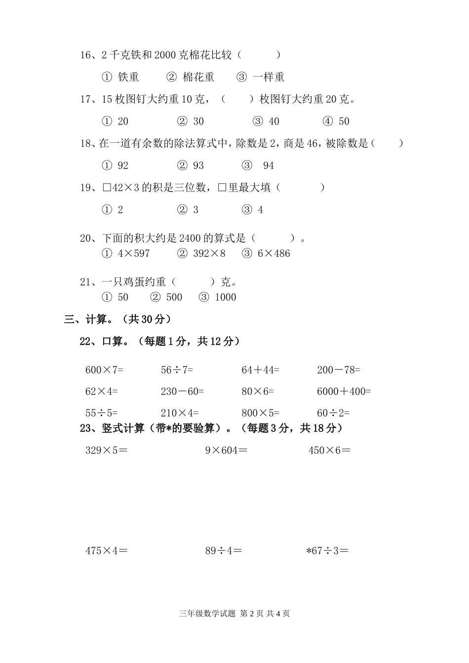 苏教版三上数期中调研_第2页