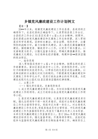 乡镇党风廉政建设工作计划例文