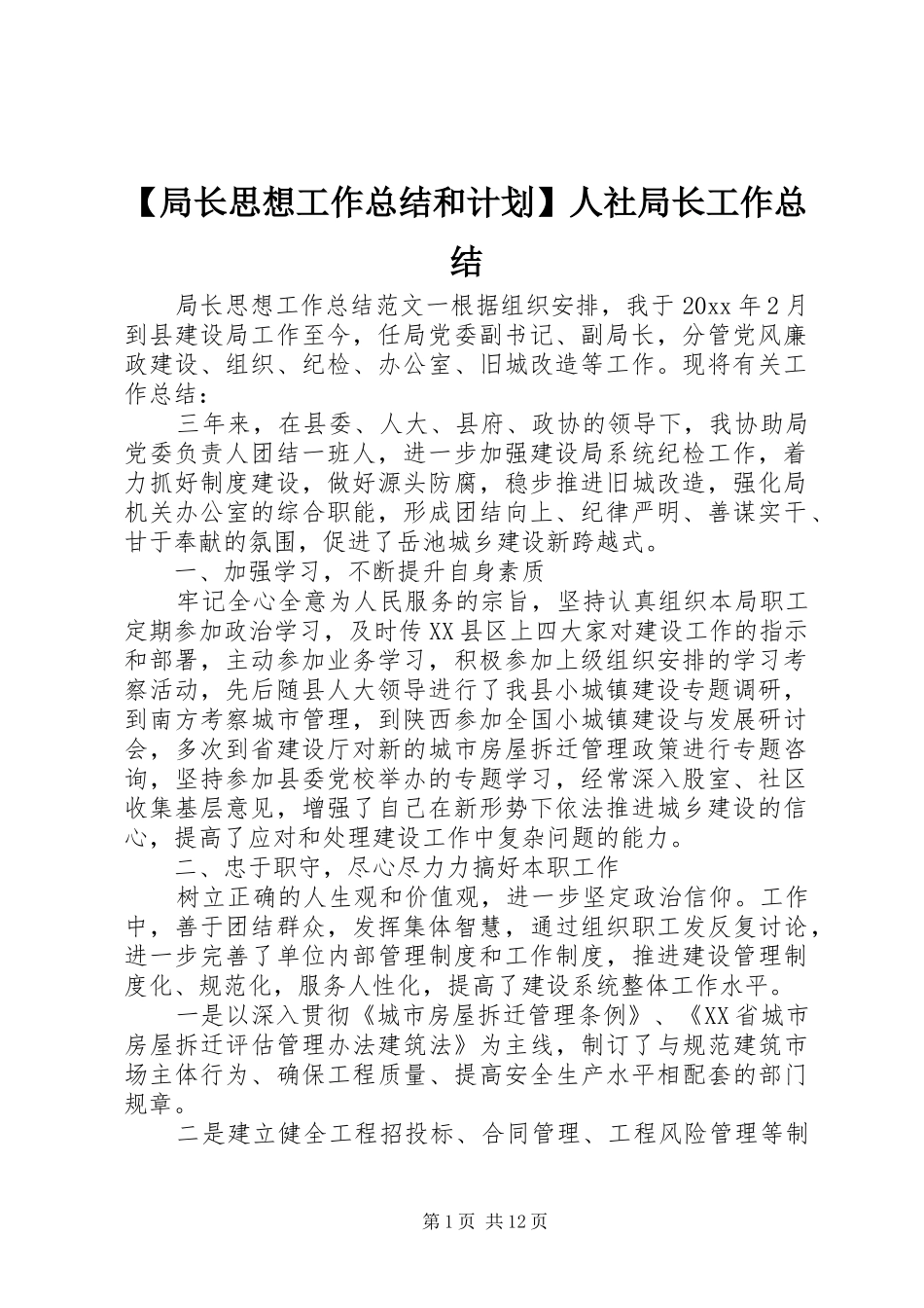 【局长思想工作总结和计划】人社局长工作总结_第1页