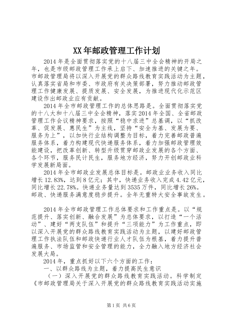XX年邮政管理工作计划_第1页