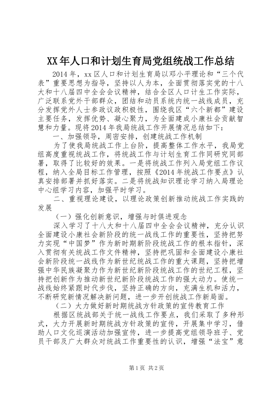 XX年人口和计划生育局党组统战工作总结_第1页