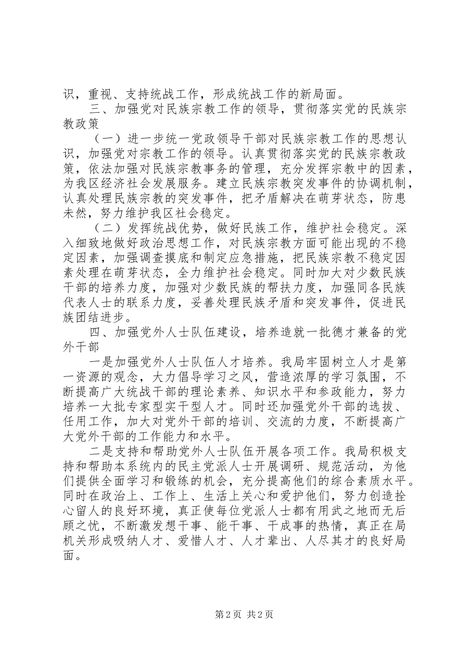 XX年人口和计划生育局党组统战工作总结_第2页