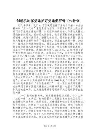 创新机制抓党建抓好党建促征管工作计划