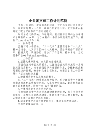 企业团支部工作计划范例
