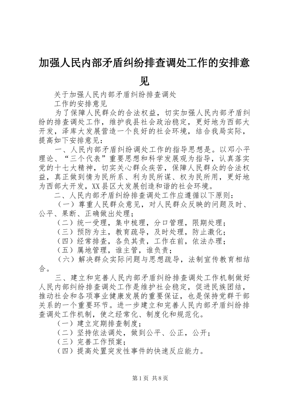 加强人民内部矛盾纠纷排查调处工作的安排意见_第1页