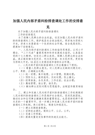 加强人民内部矛盾纠纷排查调处工作的安排意见