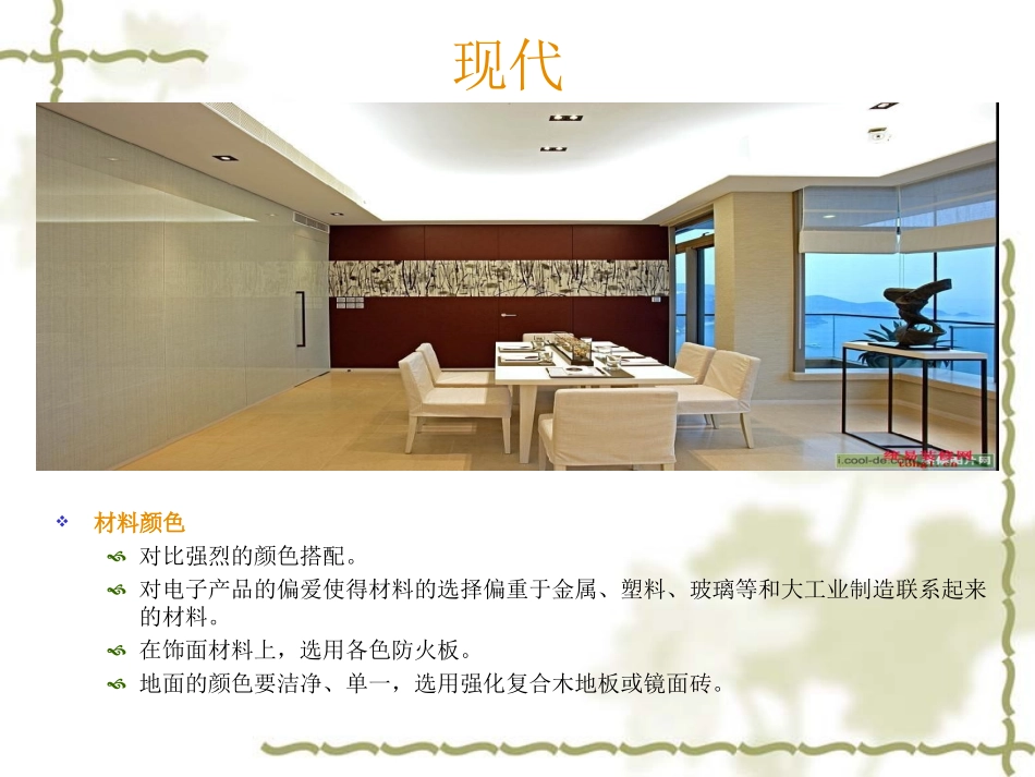 家装设计中常见的设计风格_第3页