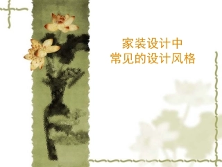 家装设计中常见的设计风格