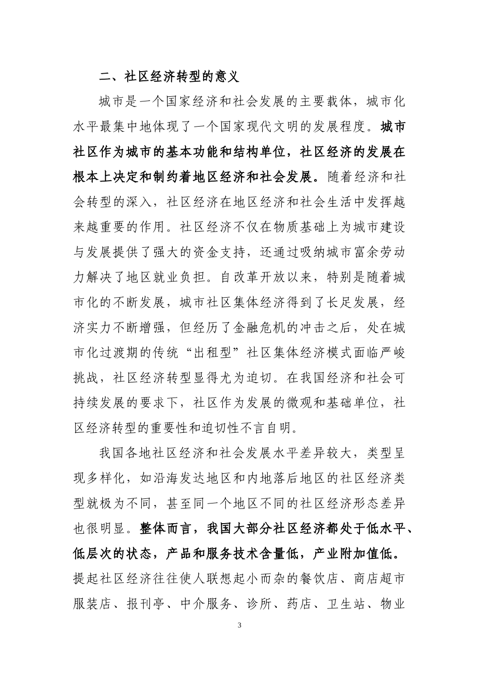 社区经济转型及应对策略_第3页