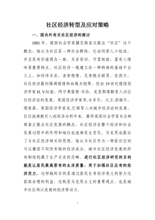 社区经济转型及应对策略