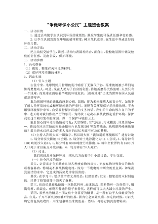 “争做环保小公民”主题班会教案