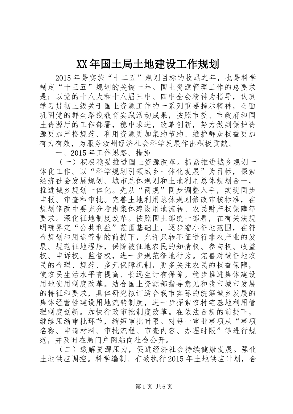 XX年国土局土地建设工作规划_第1页