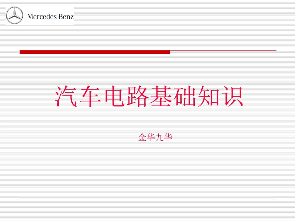 _汽车电路基础知识培训_第1页