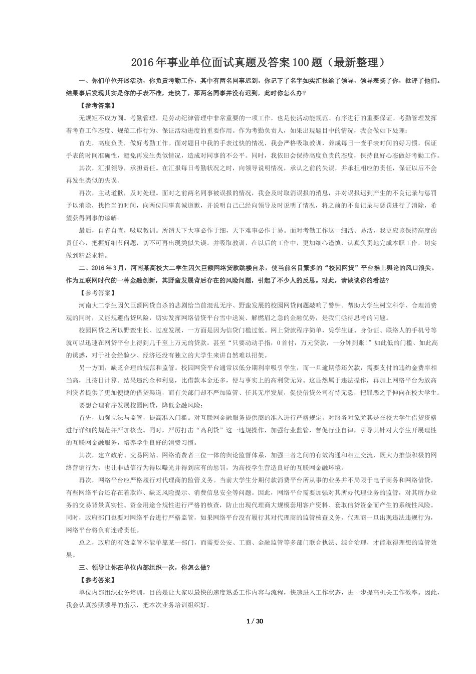 2017年事业单位面试真题及答案100题(最新整理)_第1页