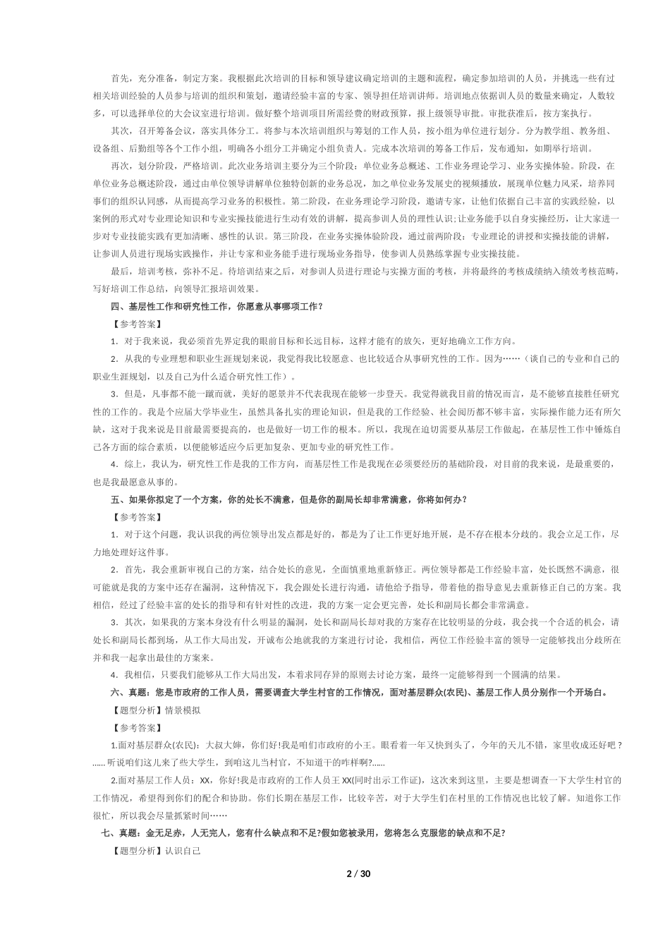 2017年事业单位面试真题及答案100题(最新整理)_第2页