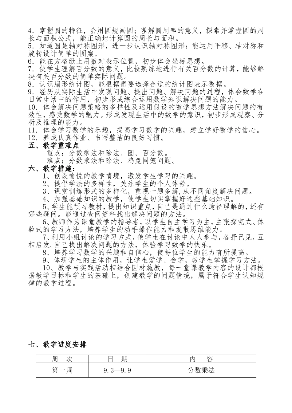 2018年人教版小学六年级上册数学教学计划及进度表[1]_第2页