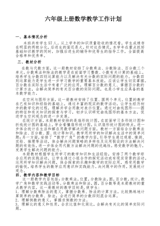 2018年人教版小学六年级上册数学教学计划及进度表[1]