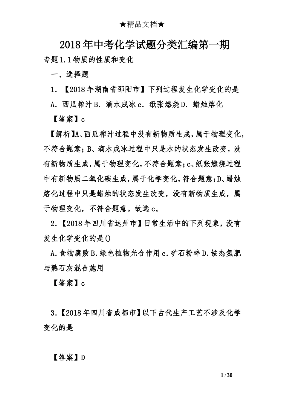 2018年中考化学试题分类汇编第一期_第1页