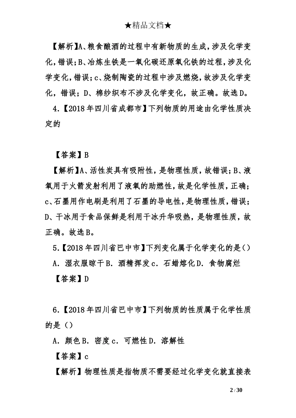 2018年中考化学试题分类汇编第一期_第2页