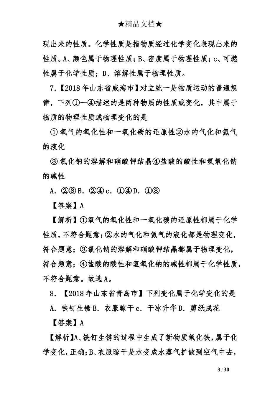 2018年中考化学试题分类汇编第一期_第3页