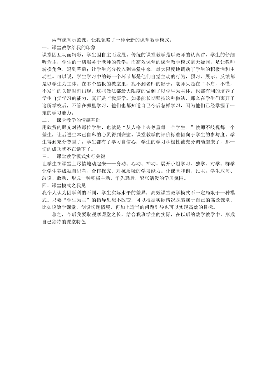观摩课堂教学的心得体会_第1页