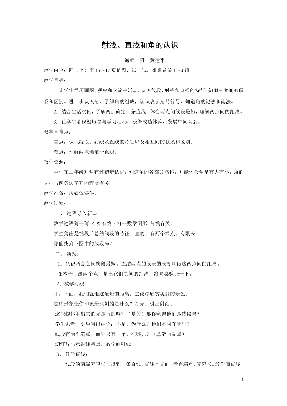 直线、射线教案_第1页