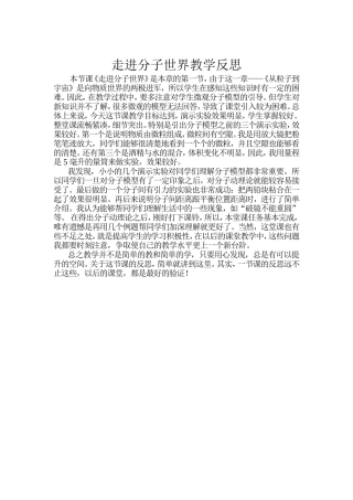 走进分子世界教学反思