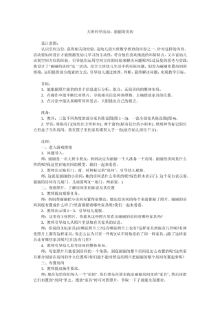 大班科学活动：丽丽的房间