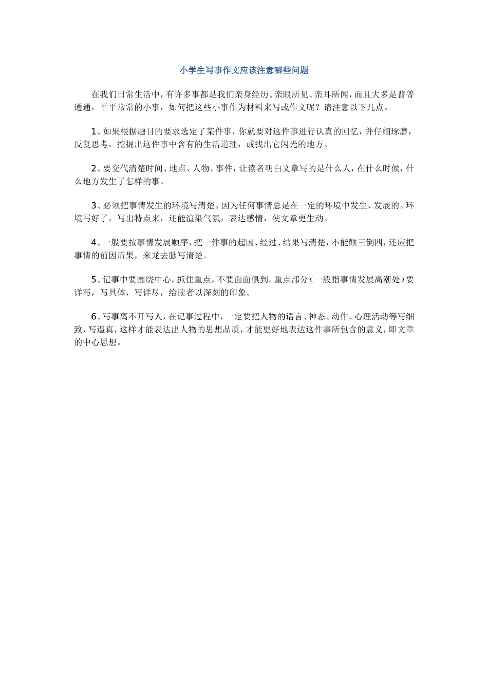 小学生写事作文应该注意哪些问题_第1页
