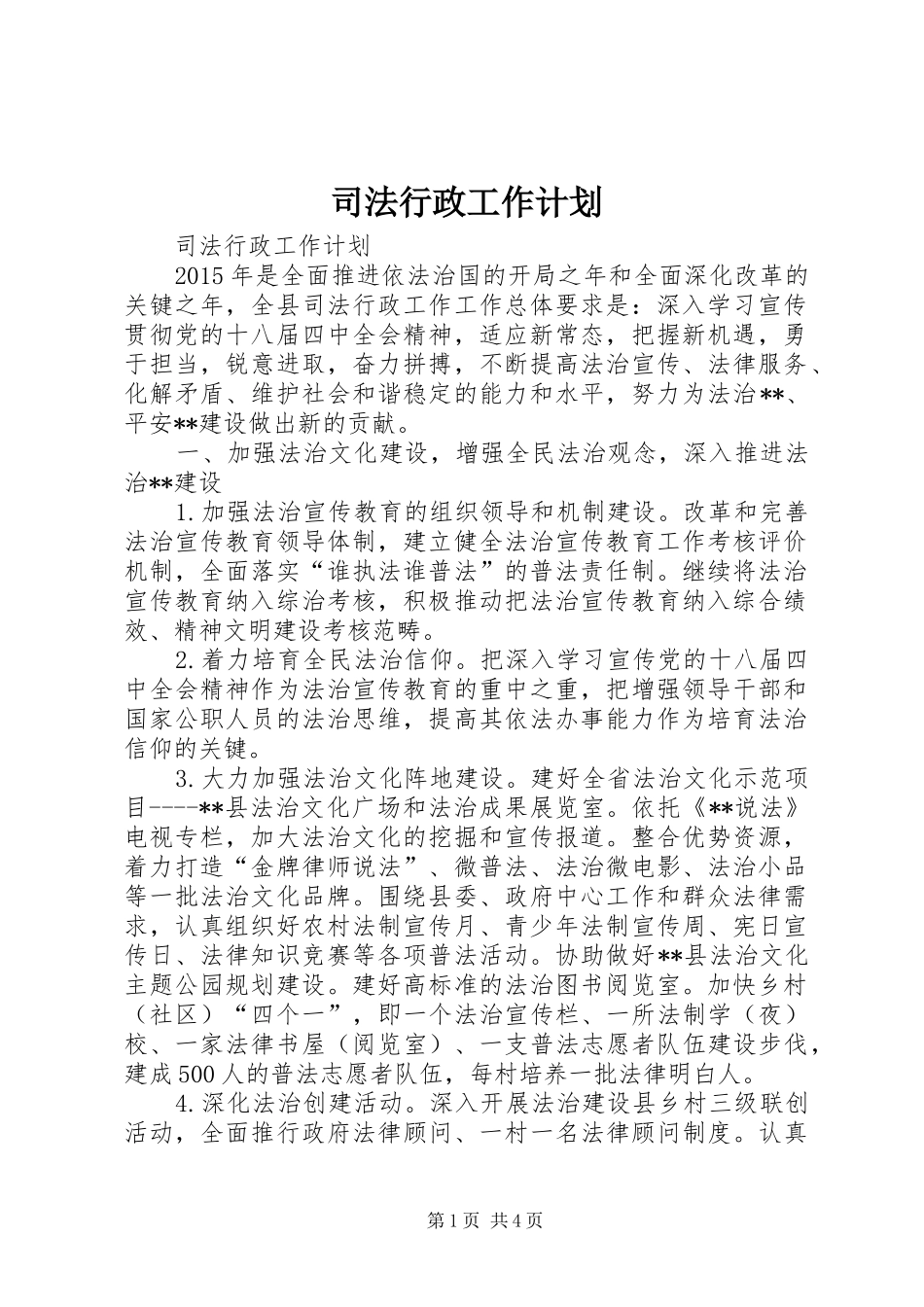 司法行政工作计划_第1页