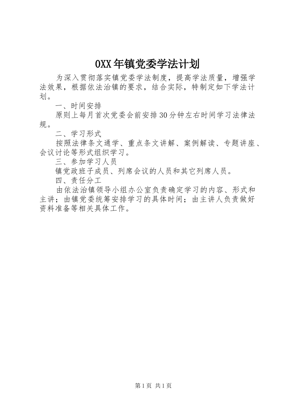0XX年镇党委学法计划_第1页