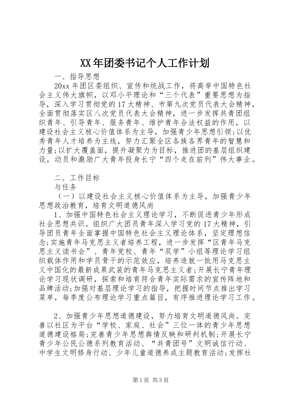 XX年团委书记个人工作计划_第1页