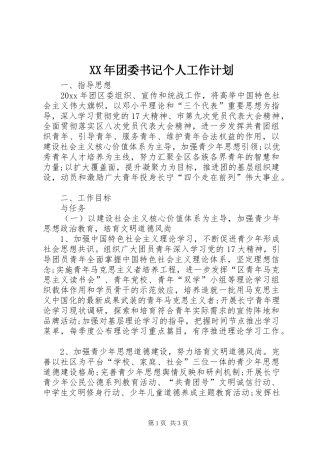 XX年团委书记个人工作计划