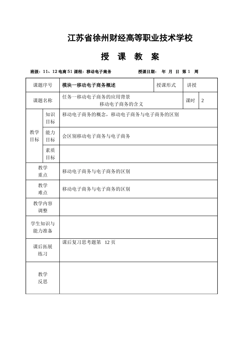 《移动电子商务》教案_第1页