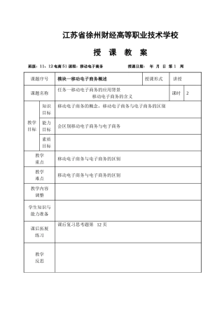 《移动电子商务》教案