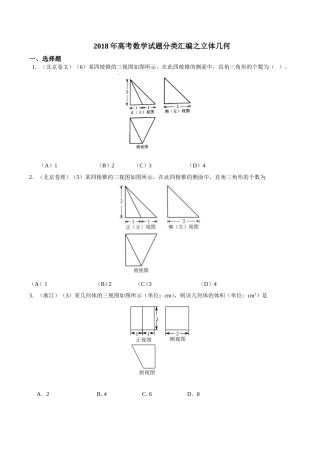 2018年高考数学试题分类汇编之立体几何
