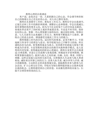 教师心理的自我调适