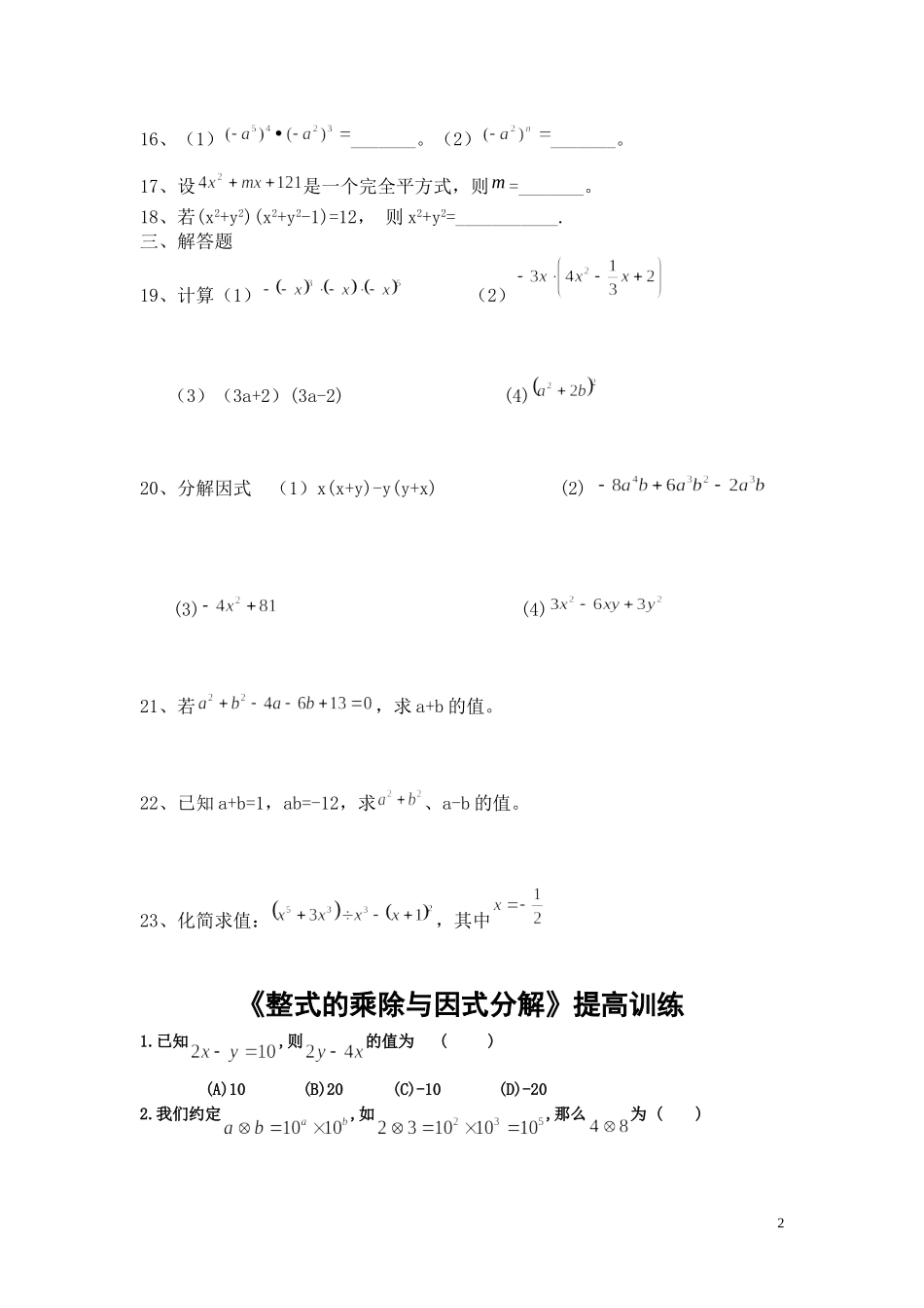 《整式的乘除与因式分解》提高训练_第2页